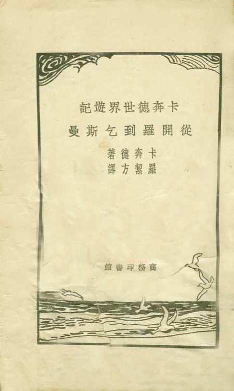 【卡奔德世界游记从开罗到乞斯曼】卡奔德印书馆.pdf