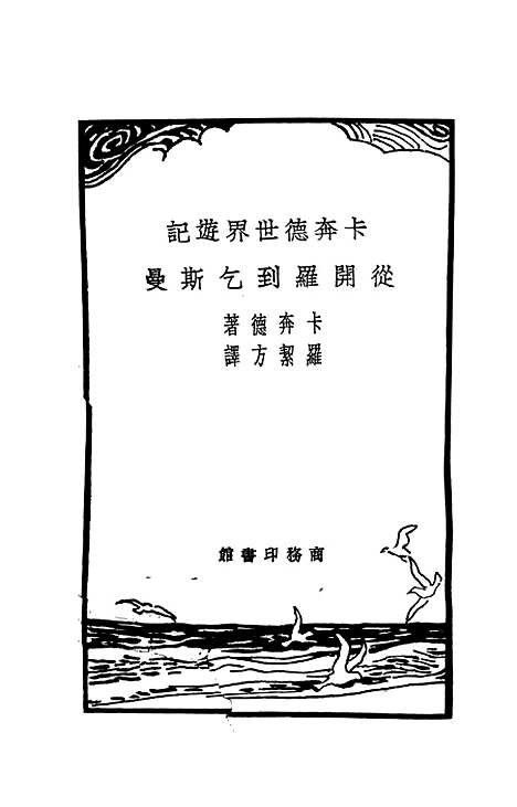 【卡奔德世界游记从开罗到乞斯曼】卡奔德印书馆.pdf