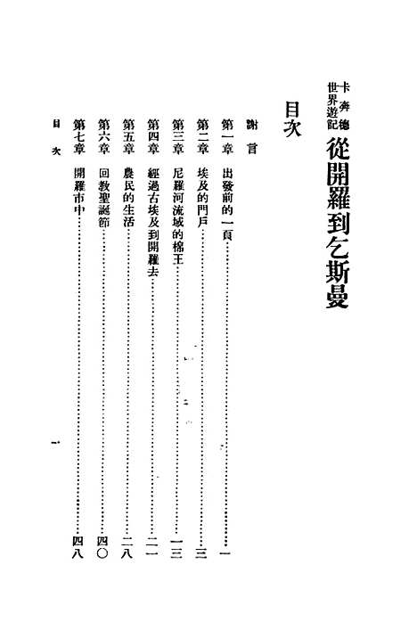 【卡奔德世界游记从开罗到乞斯曼】卡奔德印书馆.pdf