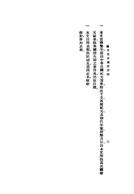 【国父革命缘起详注】许师慎编正中书局.pdf