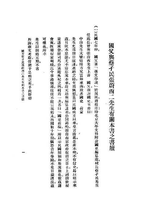 【国父革命缘起详注】许师慎编正中书局.pdf