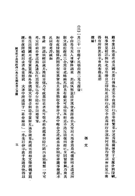 【国父革命缘起详注】许师慎编正中书局.pdf