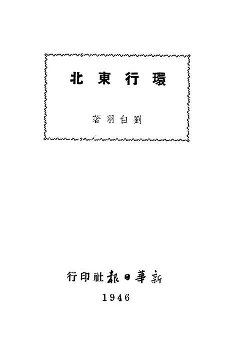 【环行东北】刘白羽新华日报社上海.pdf