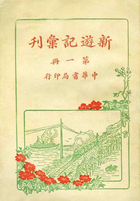 【新游记汇刊】第一册 - 中华书局编辑中华书局.pdf