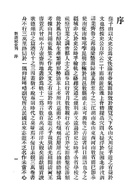 【新游记汇刊】第一册 - 中华书局编辑中华书局.pdf