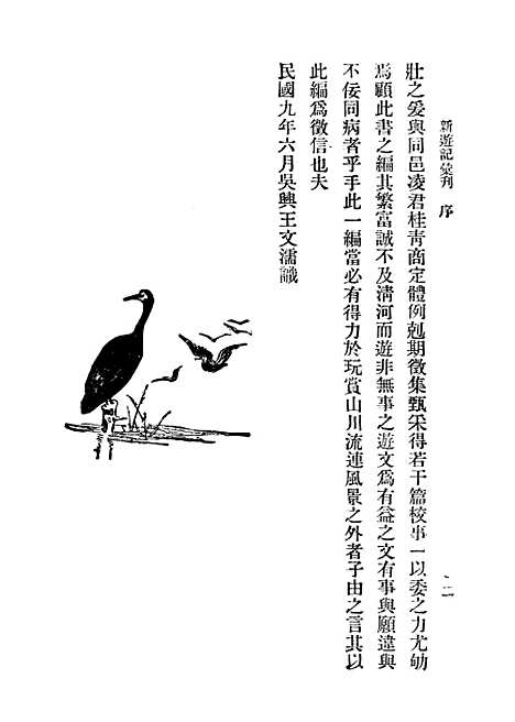 【新游记汇刊】第一册 - 中华书局编辑中华书局.pdf