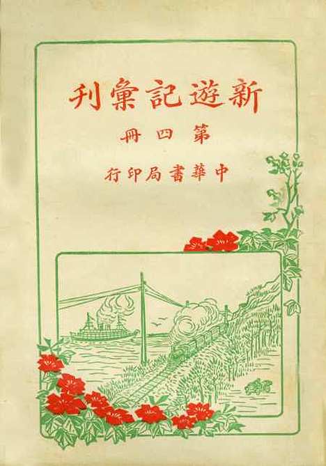 【新游记汇刊】第四册 - 中华书局编辑中华书局.pdf