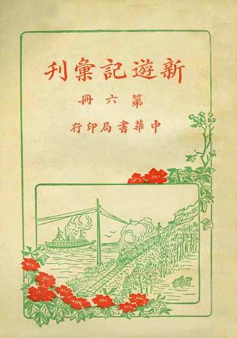 【新游记汇刊】第六册 - 中华书局编辑中华书局.pdf