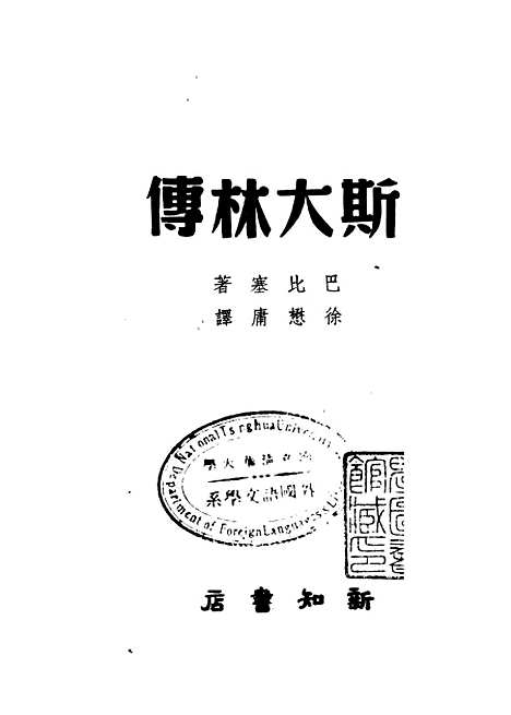 【斯大林传】巴比塞新知书店.pdf