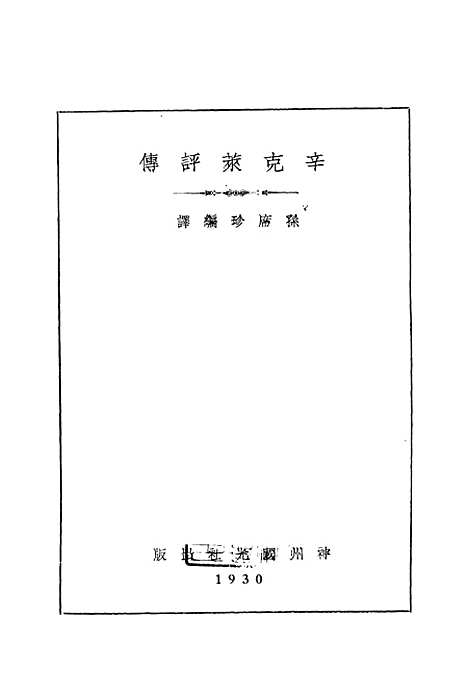 【辛克莱评传】孙席珍编译神州国光社.pdf