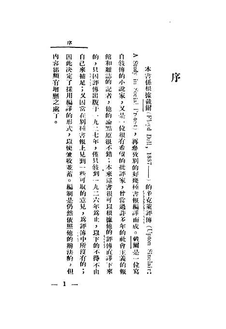 【辛克莱评传】孙席珍编译神州国光社.pdf