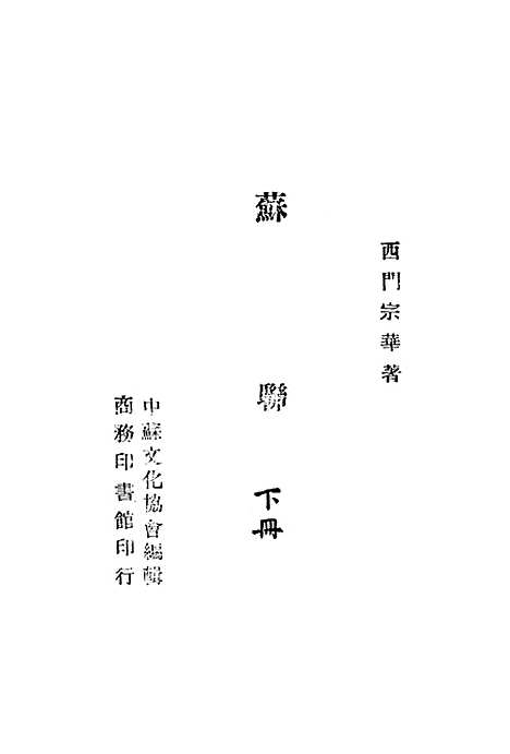 【苏联】下集 - 西门宗华印书馆.pdf