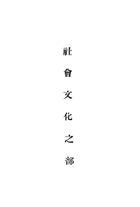 【苏联】下集 - 西门宗华印书馆.pdf