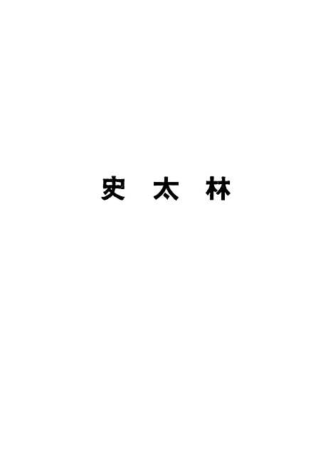 【史太林】卢特维绥作童年书店.pdf