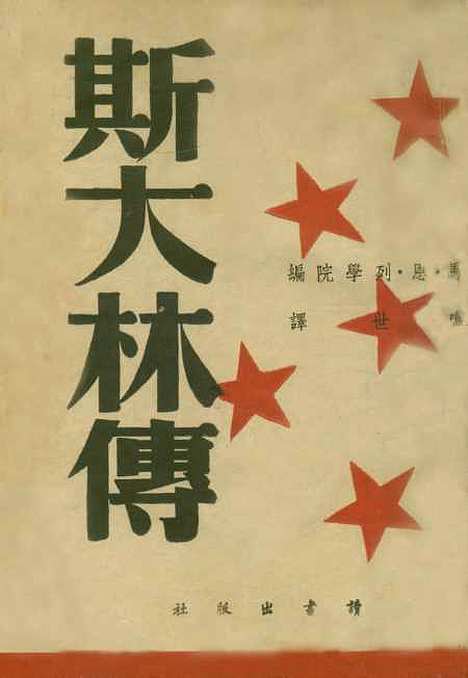 【斯大林传】马恩列学院读书重庆.pdf