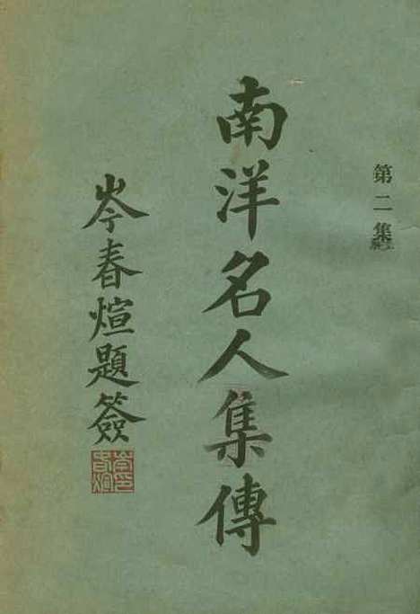 【南洋名人集传】吴亚农编辑点石斋印刷有限公司槟城.pdf