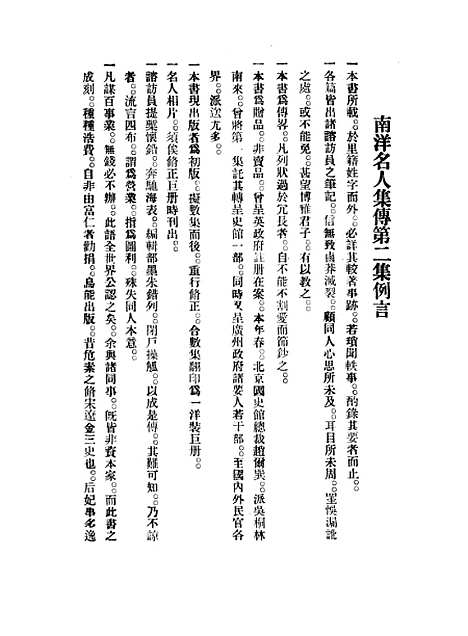 【南洋名人集传】吴亚农编辑点石斋印刷有限公司槟城.pdf