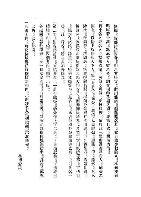 【南洋名人集传】吴亚农编辑点石斋印刷有限公司槟城.pdf