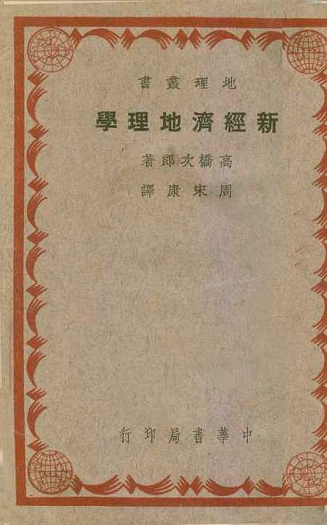 【新经济地理学】高桥次郎中华书局昆明.pdf