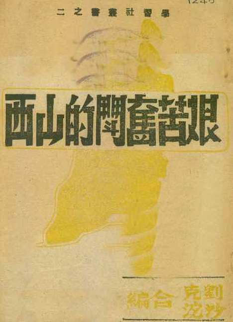 【艰苦奋斗的山西】刘克沙沱学习社.pdf