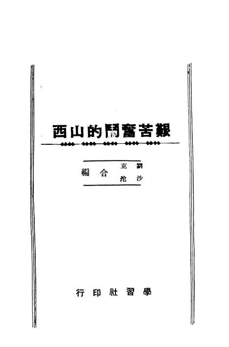 【艰苦奋斗的山西】刘克沙沱学习社.pdf