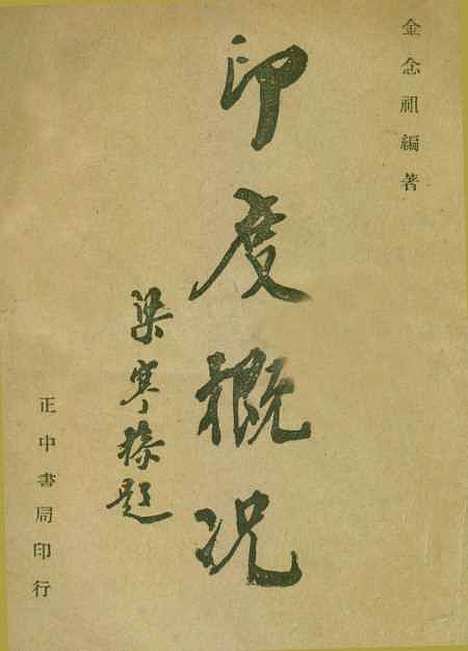 【印度概况】金念祖编正中书局.pdf