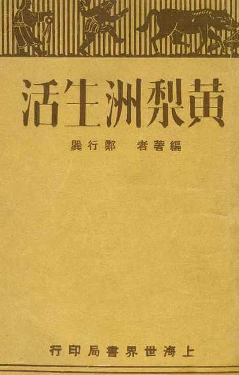 【黄梨洲生活】郑行异编世界书局.pdf