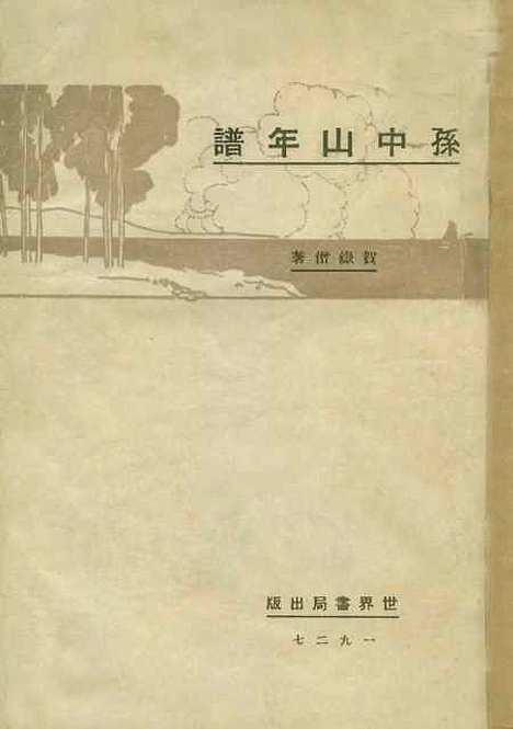 【孙中山年谱】贺岳僧世界书局.pdf