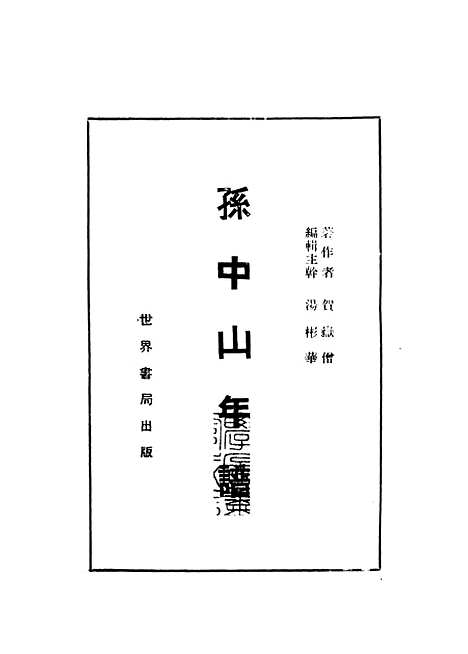 【孙中山年谱】贺岳僧世界书局.pdf