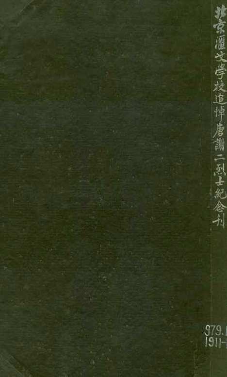 【北京汇文学校追悼唐谢二烈士纪念刊】北京汇文学校追悼唐谢二烈士筹备北京汇文学校追悼唐谢二烈士筹备北京.pdf