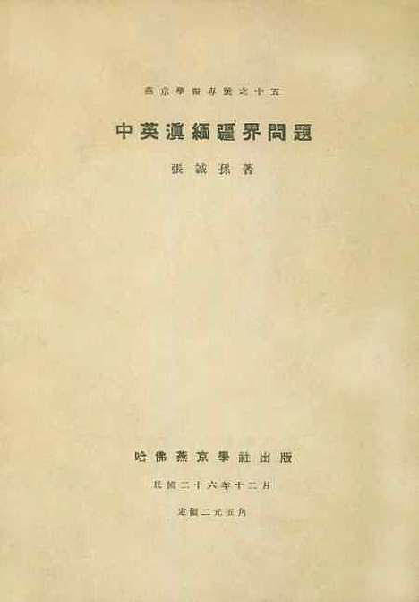 【中英滇缅疆界问题】张诚孙哈佛燕京学社北京.pdf