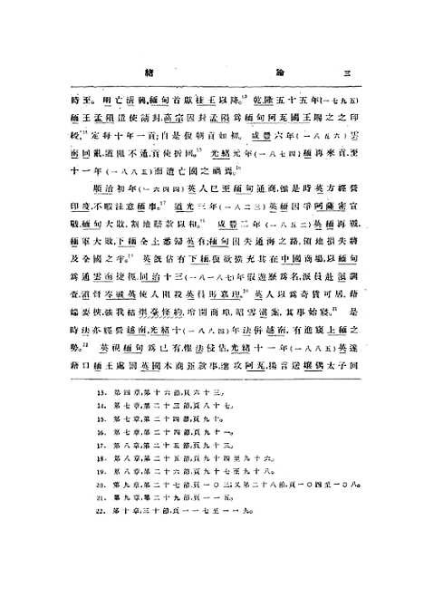 【中英滇缅疆界问题】张诚孙哈佛燕京学社北京.pdf