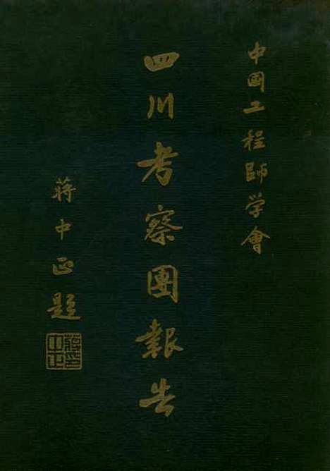 【四川考察团报告】中国工程师学会中国工程师学会.pdf