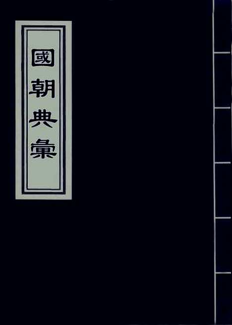 【国朝典汇】卷三 - 徐学聚编纂.pdf