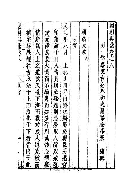 【国朝典汇】卷八 - 徐学聚编纂.pdf