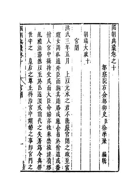 【国朝典汇】卷十至十二 - 徐学聚编纂.pdf