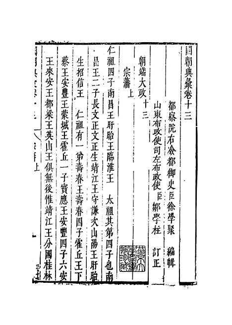 【国朝典汇】卷十三 - 徐学聚编纂.pdf