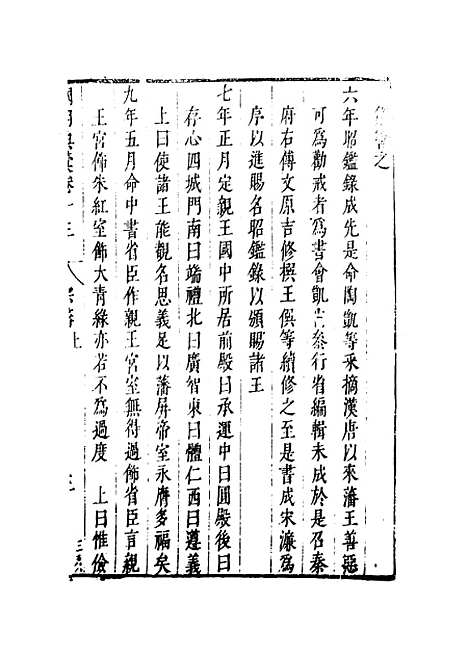 【国朝典汇】卷十三 - 徐学聚编纂.pdf