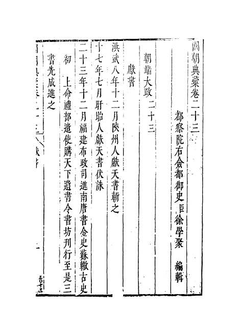 【国朝典汇】卷二十三至二十五 - 徐学聚编纂.pdf