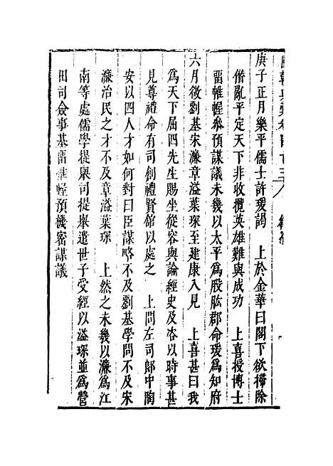 【国朝典汇】卷四十三至五十二 - 徐学聚编纂.pdf