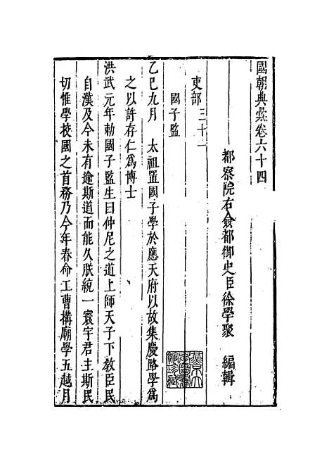 【国朝典汇】卷六十四 - 徐学聚编纂.pdf