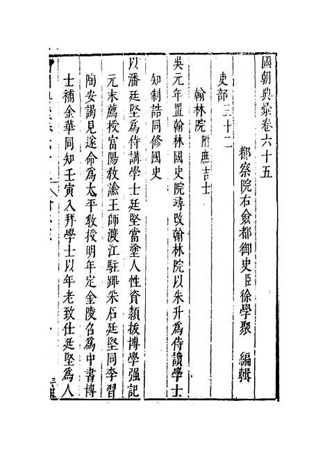 【国朝典汇】卷六十五 - 徐学聚编纂.pdf