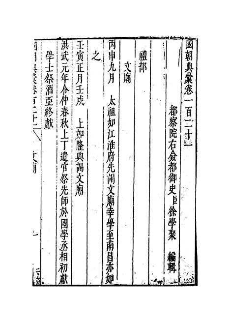 【国朝典汇】卷一百二十一至一百二十三 - 徐学聚编纂.pdf