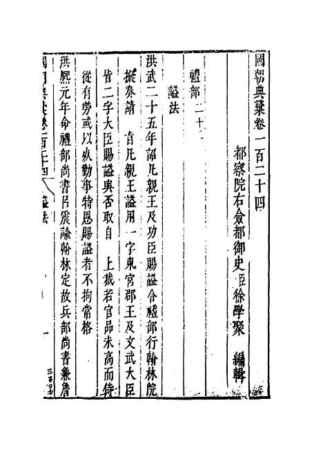 【国朝典汇】卷一百二十四 - 徐学聚编纂.pdf