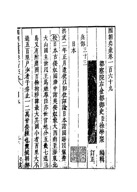 【国朝典汇】卷一百六十九 - 徐学聚编纂.pdf