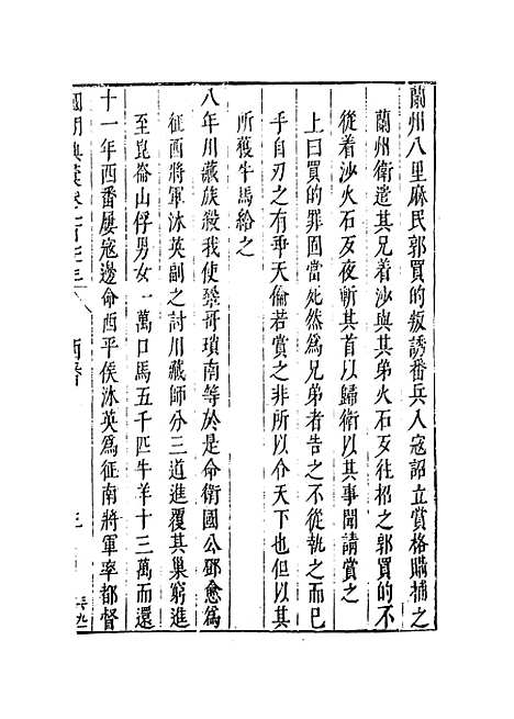 【国朝典汇】卷一百七十五 - 徐学聚编纂.pdf