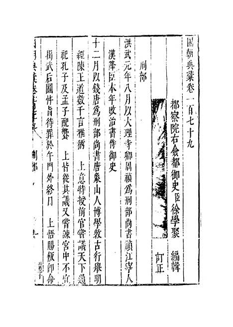 【国朝典汇】卷一百七十九 - 徐学聚编纂.pdf