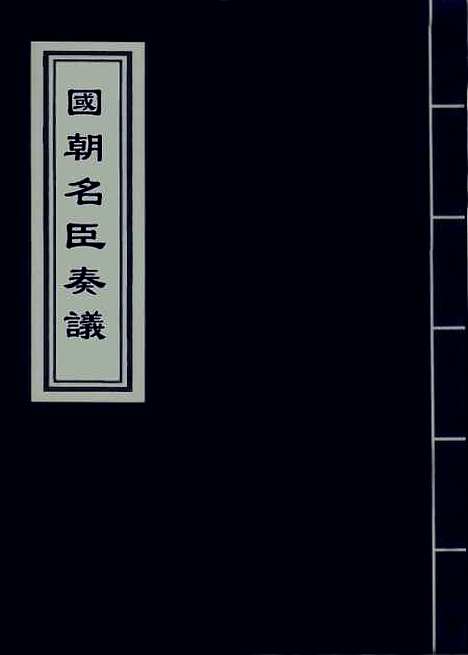 【国朝名臣奏议】三.pdf