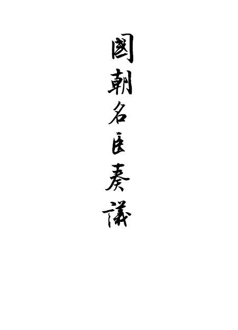 【国朝名臣奏议】三.pdf