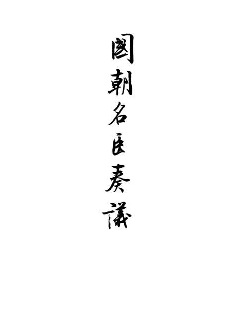 【国朝名臣奏议】七.pdf